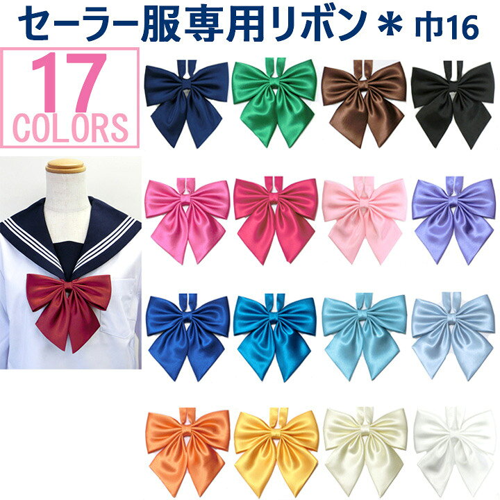 楽天市場 セーラー服リボン 11r 巾16 首周り47 74センチ 紺 エンジ ピンク ブルー グリーン ラベンダー 黒 白 ワンタッチ着脱 アイラブ制服 楽天市場店