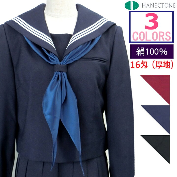 楽天市場 セーラー服 スカーフ 三角タイ 絹100 サテン 本朱子16匁厚地 セーラースカーフ ハネクトーン 日本製 アイラブ制服 楽天市場店