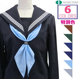 セーラー服 リボン 三角タイ セーラースカーフ ナイロンタフタ 特別色 薄茶/濃グリーン/花紺/中紺/水色/グレー 中学/高校/学生 HANECTONE【日本製】