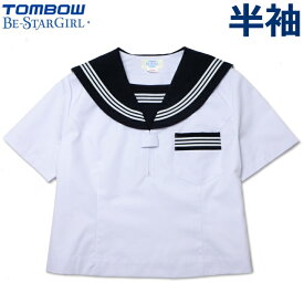 TOMBOWトンボ 半袖セーラー服 155A/160A/165A/170A/175A Be-StarGirl 【日本製】