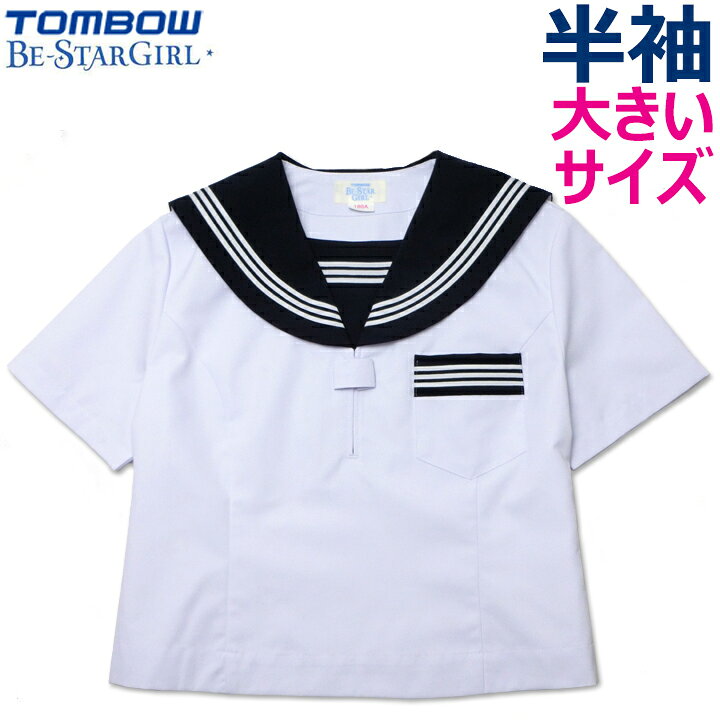 楽天市場】セーラー服 大きいサイズ 半袖 トンボ 180A/185A/165B/170B