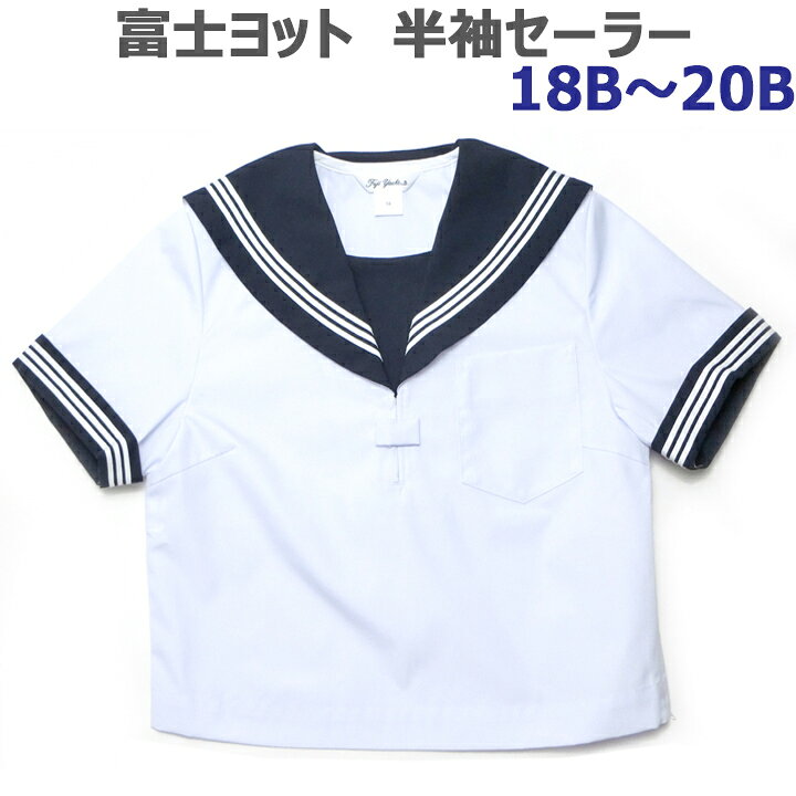 富士ヨット冬セーラー服上衣のみ（本格的）18B超大きいサイズセーラー服