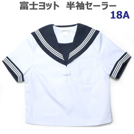 セーラー服 大きいサイズ 半袖 白身頃 紺衿・白三本線 富士ヨット18A【日本製】