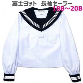 長袖セーラー服 白身頃 紺衿 白三本線 合服セーラー 富士ヨット 18B/19B/20B【日本製】