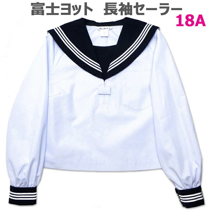 楽天市場】セーラー服 大きいサイズ18A 長袖 白身頃 紺衿・白三本線 合 
