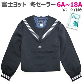 セーラー服 冬服上衣 富士ヨット 紺×白三本線 ポリ100％ ウォッシャブル 6A-18A 白パータイ付き【日本製】