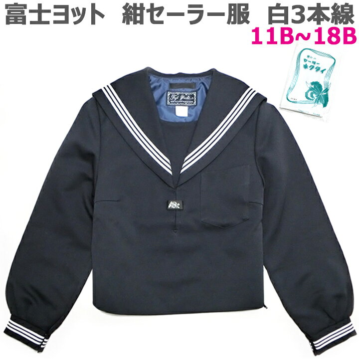 楽天市場】セーラー服 大きいサイズ 冬服上衣 富士ヨット 紺×白3本線 