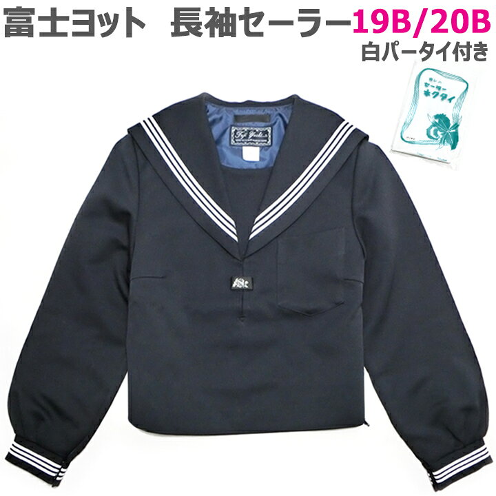 富士ヨット冬セーラー服上衣のみ（本格的）18B超大きいサイズセーラー服