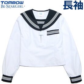 TOMBOWトンボ 長袖セーラー服 155A/160A/165A/170A/175A Be-StarGirl 【日本製】