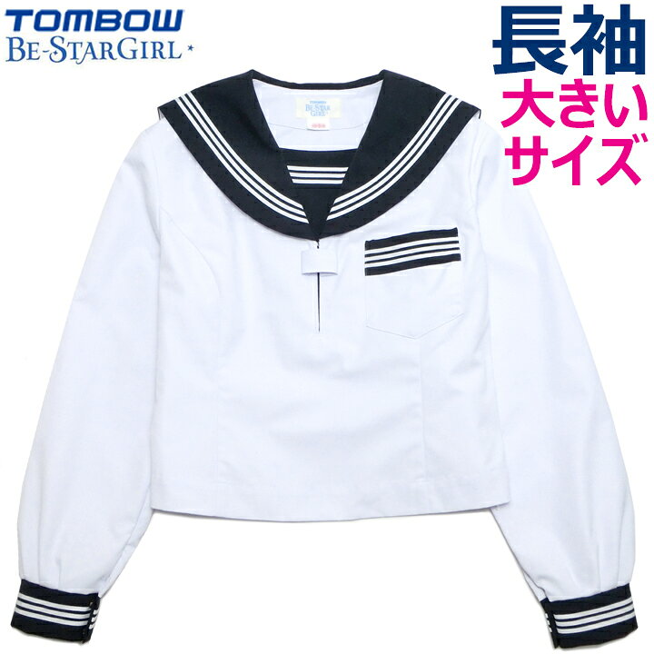 楽天市場】セーラー服 大きいサイズトンボ 長袖 180A-185B 【日本製 