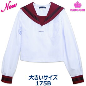KURI-ORIクリオリ セーラー服 長袖 エンジ衿白セーラー 合服 夏服 大きいサイズ 175B 日本製