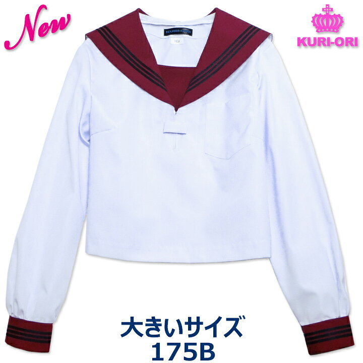 楽天市場】セーラー服 大きいサイズ 長袖 エンジ衿 KURI-ORIクリオリ 