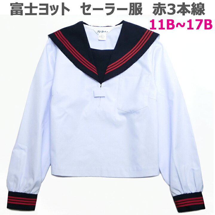 楽天市場】セーラー服 白身頃 紺衿 赤三本線 夏用 長袖 合服 11B-17B 