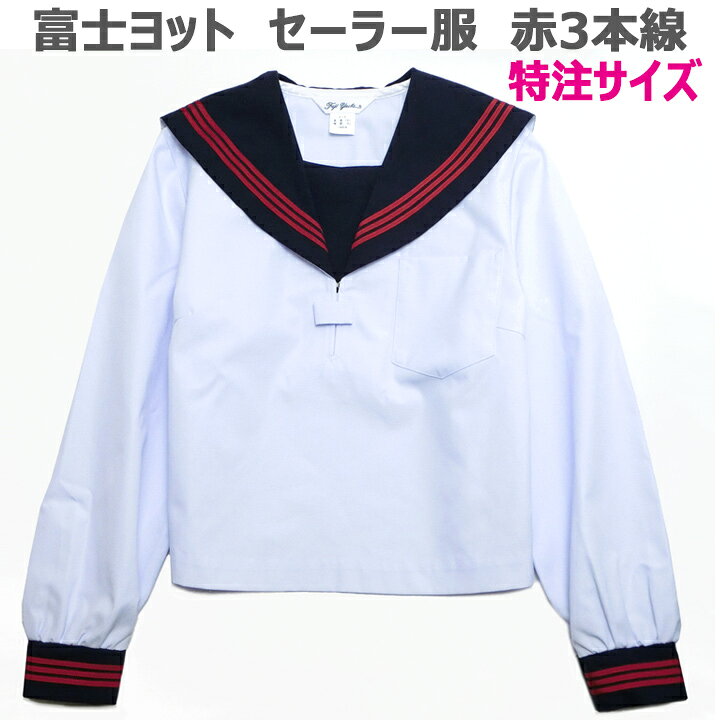 楽天市場】セーラー服 大きいサイズ 白身頃 紺衿 赤三本線 夏用 長袖 