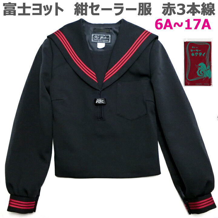 楽天市場 富士ヨット セーラー服 紺 エンジ3本線 冬服 ポリ100 ウォッシャブル 6a 17a 日本製 アイラブ制服 楽天市場店