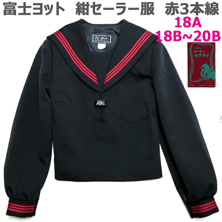 楽天市場】【特大サイズ】富士ヨット セーラー服 紺 エンジ3本線 冬服 