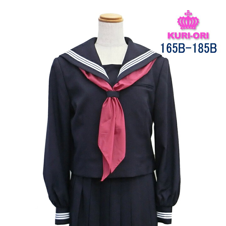 楽天市場】クリオリ セーラー服上衣 紺 白3本線 大きいサイズ 165B 