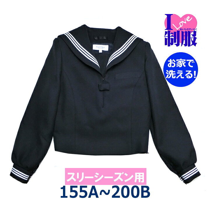 楽天市場】セーラー服 アイラブ制服オリジナル 紺×白3本線 冬服 
