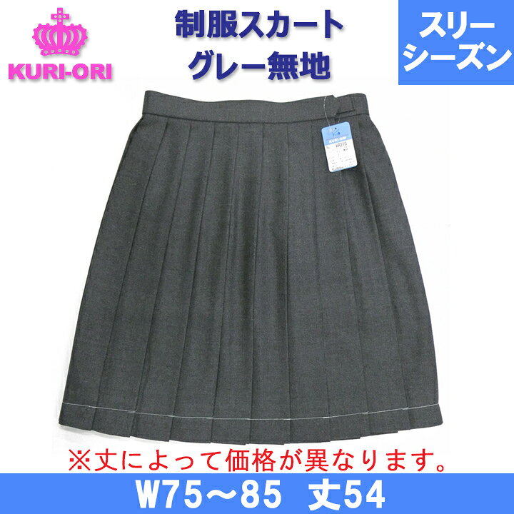 制服 スカート グレー無地スカート 冬(スリーシーズン)用 W85 丈54 KURI-ORI(クリオリ)【日本製】 アイラブ制服 @ 制服 スカート大きいサイズW75 78 81 85 90 丈48 54 KURI-ORI(クリオリ)紺スカート セーラースカート 冬用