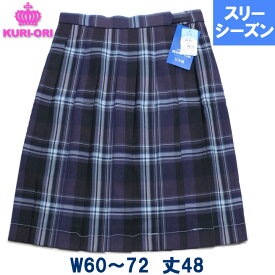 KURI-ORIクリオリ 制服スカート 大柄チェックピオーネW60/W63/W66/W69/W72 丈48 膝上 春/秋/冬