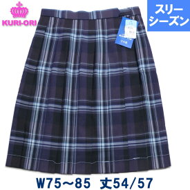 KURI-ORIクリオリ 制服スカート 大柄チェックピオーネ W75/W80/W85 丈54/57 膝丈 春/秋/冬