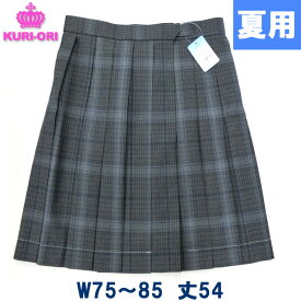 制服 スカート 夏用 グレーチェック W75〜85 大きいサイズ 丈54 膝丈 KURI-ORIクリオリ
