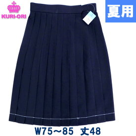 制服スカート 夏用 紺無地 大きいサイズW75/80/85 丈48ひざ上丈【日本製】