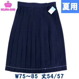 制服スカート 夏用 紺無地 大きいサイズ W75/80/85 丈54/57センチ 膝丈/膝下丈 日本製