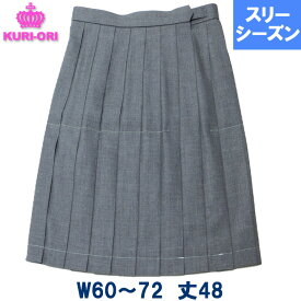 制服 スカート グレー無地 車ヒダ20本 膝上丈 スリーシーズン用 春/秋/冬 W60/63/66/69/72 丈48 日本製 KURI-ORIクリオリ