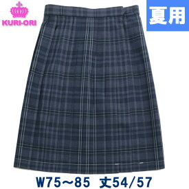 【大きいサイズ】制服サマースカート夏用 ブルーグレーチェック W75-W85 ひざ丈/57膝下丈 KURI-ORIクリオリ