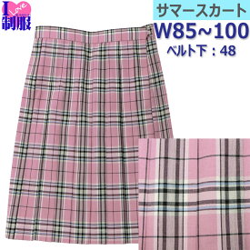 【限定生産】制服 スカート 夏用 ピンク×グレーチェック W85-W100 丈48 Bencougar Femme