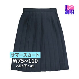 制服 スカート 夏用 紺無地 24本プリーツ ポリ100％大きいサイズ W75-W110 丈45 ウォッシャブル【日本製】