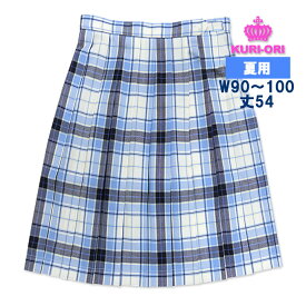 制服 スカート 夏用 オフ白×サックスチェック W90/W95/W100 丈54 KURI-ORIクリオリ