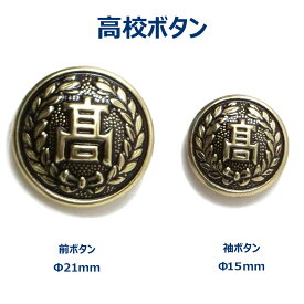 学ランボタン 高校 詰襟学生服 前ボタン 袖ボタン バラ売り