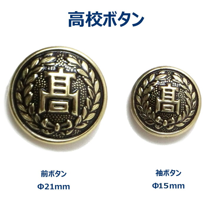 楽天市場】学ランボタン 高校 詰襟学生服 前ボタン 袖ボタン バラ売り 