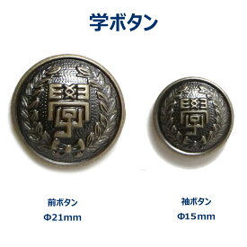 学ランボタン 学ボタン 大学生 詰襟学生服 前ボタン 袖ボタン バラ売り