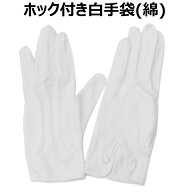 白手袋 綿100％ ホック付き おたふくコットンセーム手袋 応援団 吹奏楽 サンタ 選挙 テープカット 公式行…