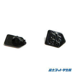 富士ヨット学生服 チェンジボタン プラスチック製 裏ボタン バラ売り