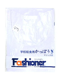 【送料無料】給食 エプロン かっぽうぎ 給食白衣 小学生 M-LL　Fashionerファッショナー 日本製