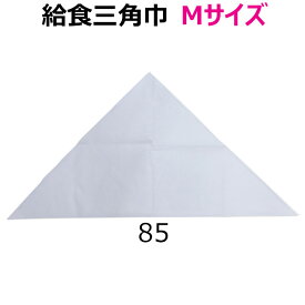 給食 三角巾 白 Mサイズ 高さ43×長辺85 小学校/中学校/高校【日本製】