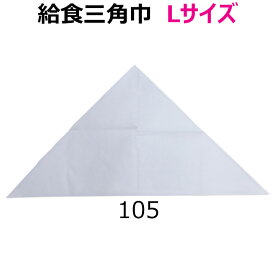 給食 三角巾 白 Lサイズ 高さ54×長辺105 小学校/中学校/高校【日本製】