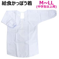 給食 エプロン かっぽうぎ 給食白衣 中学生 高校生 大人用　M/L/LL 大きいサイズ 【日本製】