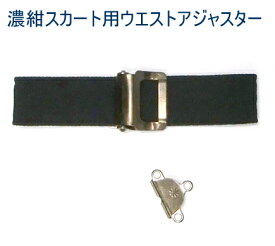 【送料無料】制服スカートのウエストアジャスター部品セット 1着分