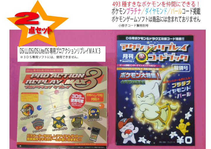 楽天市場 新品 ２点セット 税込み Dsi Ll Dsi Ds Lite Ds用プロアクションリプレイmax３ ４９３匹プラチナ パールダイヤモンド小冊子コード集特別号 Gamestation