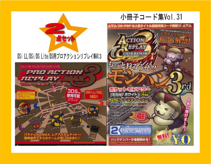 楽天市場 新品 税込価格 ２点セット Dsi Ll Dsi Ds Lite Ds用プロアクションリプレイmax３ 小冊子コード集 Vol 31イナズマイレブン3世界への挑戦ジ オーガ スパーク ボンバー コード掲載 Gamestation