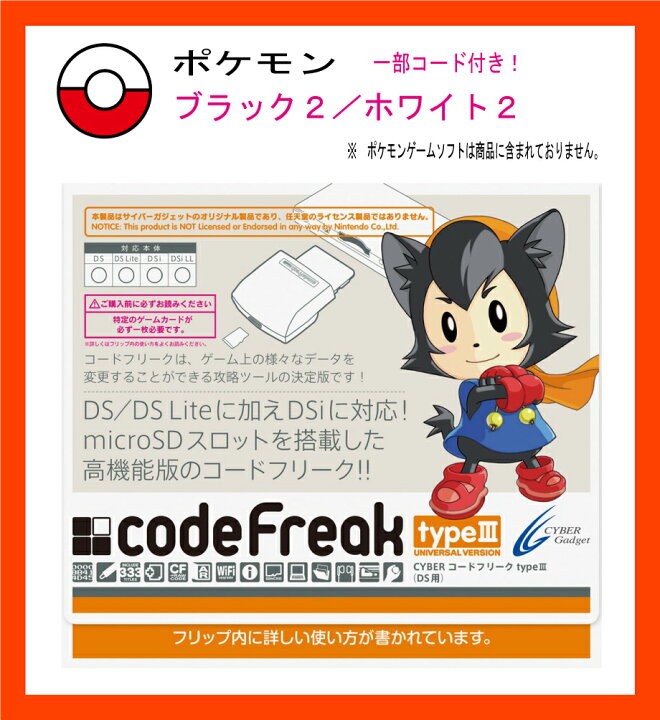 楽天市場 新品 税込価格 Cyber コードフリーク Type３ ポケットモンスターブラック2 ホワイト2一部コード付き 3ds Dsi Ll Dsi Ds Lite Ds本体 対応 Gamestation