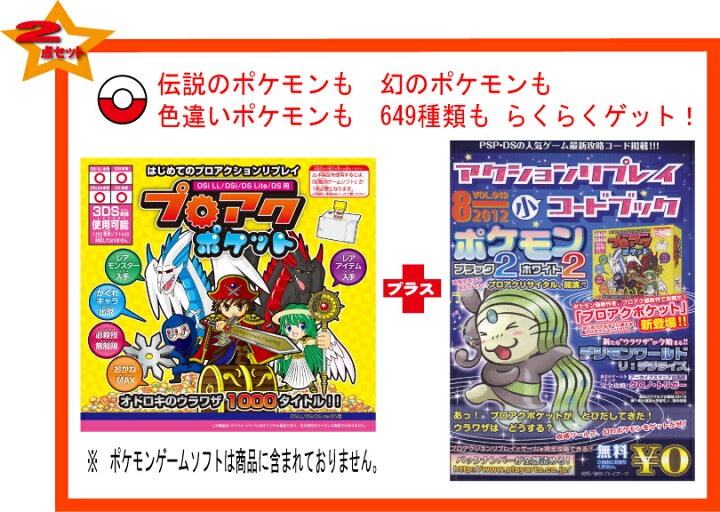 楽天市場 2点 新品 税込価格 ｄｓプロアクポケット プロアクションリプレイ 小冊子コード集vol 49 ポケモンブラック2 ホワイト2 伝説 幻 色違い 649種ポケモンゲット可能コード掲載 Gamestation