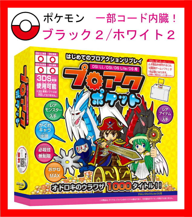 楽天市場 新品 税込価格 ｄｓプロアクポケット プロアクションリプレイ ポケットモンスターブラック2 ホワイト2一部コード内蔵 Gamestation