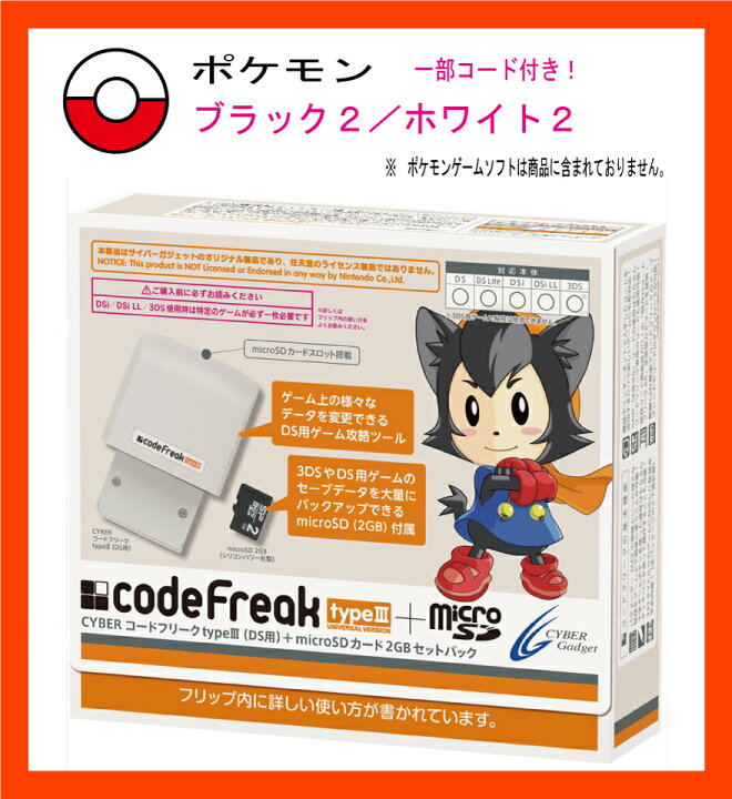 楽天市場 新品 税込価格 Ds Cyber コードフリークtype3 Microsdカード2gbセットパック コードフリークタイプ3 ポケモンブラック2 ホワイト2一部コード付き Gamestation 楽天市場 新品 税込価格 Ds Cyber コードフリークtype3 Microsdカード2gbセットパック コードフリークタイプ3 ポケモンブラック2 ホワイト2一部コード付き Gamestation
