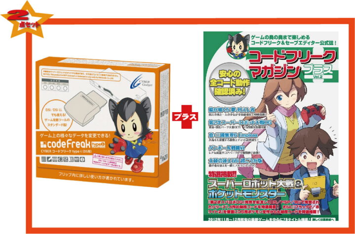 楽天市場 2点 新品 Ds Cyber コードフリーク Type I コードフリークマガジンプラスvol 2 ポケモンブラック2 ホワイト2 伝説 幻 649種ゲットコード掲載 Gamestation
